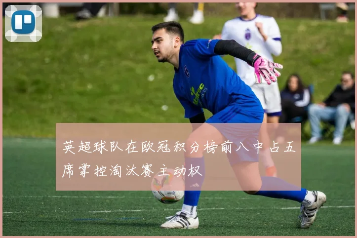 英超球队在欧冠积分榜前八中占五席掌控淘汰赛主动权
