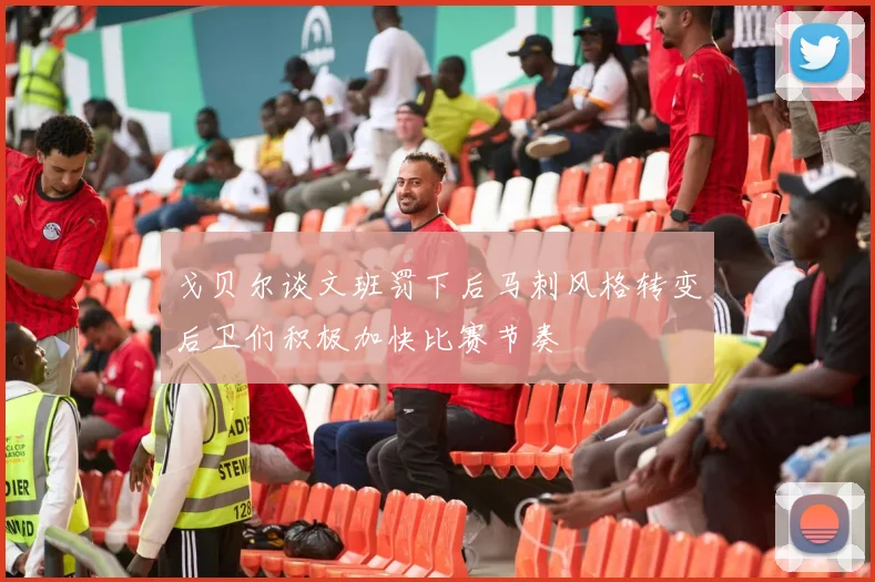 戈贝尔谈文班罚下后马刺风格转变后卫们积极加快比赛节奏