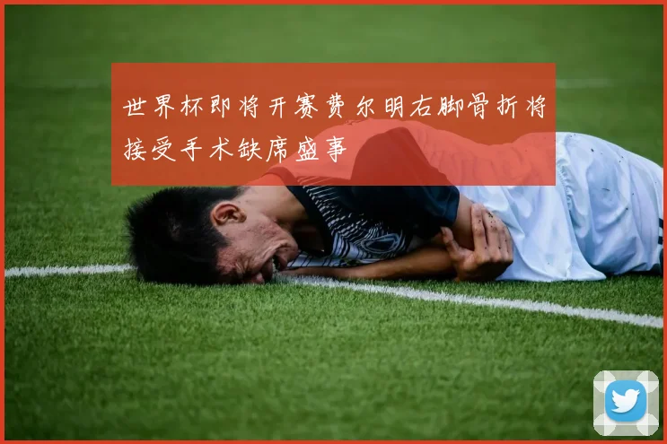 世界杯即将开赛费尔明右脚骨折将接受手术缺席盛事
