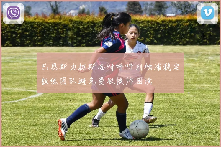 巴恩斯力挺斯洛特呼吁利物浦稳定教练团队避免曼联换帅困境