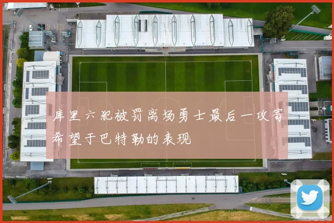 库里六犯被罚离场勇士最后一攻寄希望于巴特勒的表现