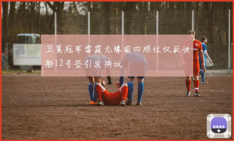 卫冕冠军雷霆无缘前四顺位仅获快船12号签引发热议